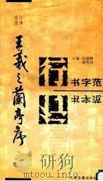 王羲之兰亭序（ PDF版）