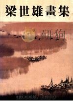 梁世雄画集 1992 PDF电子版封面 7536207530 梁世雄绘