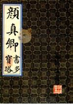 颜真卿书多宝塔 1992 PDF电子版封面 7536314590 颜真卿书;孟鸿波编