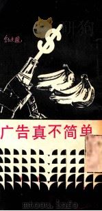 广告真不简单（1984.07 PDF版）