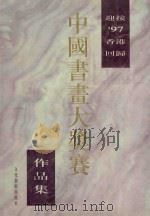 迎接'97香港回归中国书画大奖赛作品集 1997 PDF电子版封面 750391565X 中国诗书画研究院编