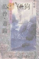 范曾·萧瀚旅欧合作作品集 1996 PDF电子版封面 7539805188 范曾,萧瀚绘