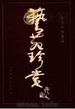 艺苑珍赏 1992 PDF电子版封面 7805740208 古吴轩出版社编辑;张瑞林主编