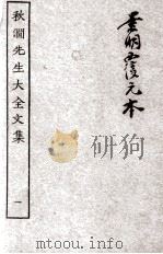 秋涧先生大全文集 1 PDF电子版封面 (元)王恽撰