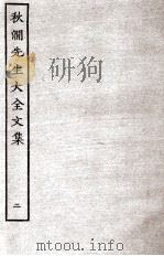 秋涧先生大全文集  2（ PDF版）