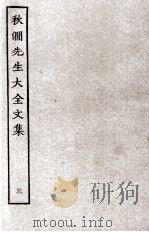 秋涧先生大全文集  3（ PDF版）