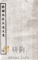 秋涧先生大全文集  5（ PDF版）