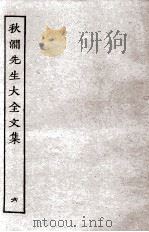 秋涧先生大全文集  6（ PDF版）