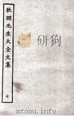 秋涧先生大全文集  7（ PDF版）
