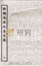 秋涧先生大全文集  8（ PDF版）