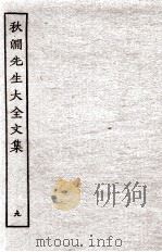 秋涧先生大全文集  9（ PDF版）