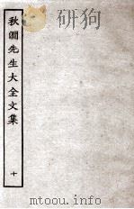 秋涧先生大全文集  10（ PDF版）