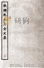 秋涧先生大全文集 11 PDF电子版封面 (元)王恽撰