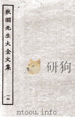 秋涧先生大全文集  12（ PDF版）