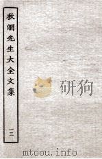 秋涧先生大全文集  13（ PDF版）