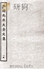 秋涧先生大全文集  15（ PDF版）