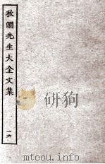 秋涧先生大全文集  16（ PDF版）