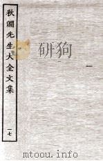 秋涧先生大全文集  17（ PDF版）