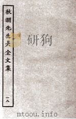 秋涧先生大全文集  18（ PDF版）