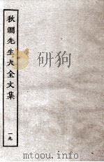秋涧先生大全文集  19（ PDF版）