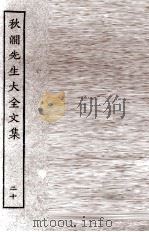 秋涧先生大全文集  20（ PDF版）
