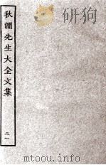 秋涧先生大全文集 21 PDF电子版封面 (元)王恽撰