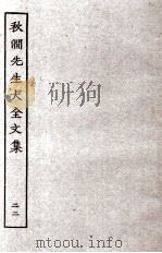 秋涧先生大全文集 22 PDF电子版封面 (元)王恽撰