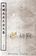 秋涧先生大全文集 23 PDF电子版封面 (元)王恽撰