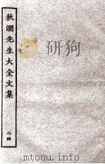 秋涧先生大全文集  24（ PDF版）