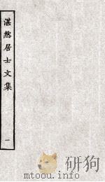 湛然居士文集  1（ PDF版）