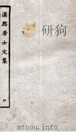 湛然居士文集  4（ PDF版）