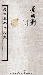 剡源戴先生文集  1（ PDF版）