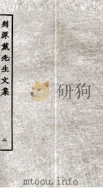 剡源戴先生文集  2（ PDF版）