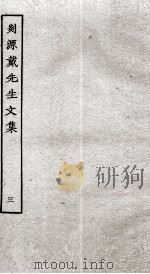 剡源戴先生文集  3（ PDF版）