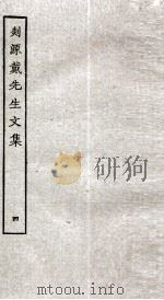 剡源戴先生文集  4（ PDF版）