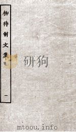 柳待制文集  1（ PDF版）