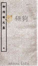 柳待制文集  3（ PDF版）