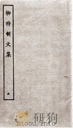 柳待制文集  5（ PDF版）