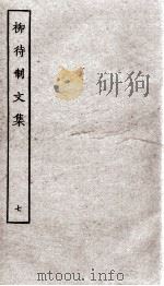 柳待制文集  7（ PDF版）