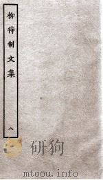 柳待制文集  8（ PDF版）