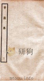 元别集四种  青崖集  2（ PDF版）