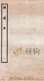 元别集四种 野处集 1 PDF电子版封面
