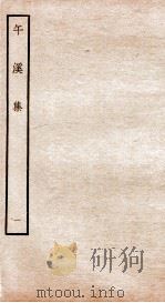 元别集四种  午溪集  1（ PDF版）