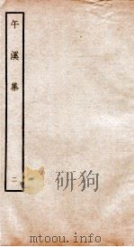 元别集四种  午溪集  2（ PDF版）
