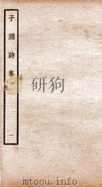 元别集四种  子渊诗集  1（ PDF版）