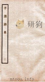 元别集四种  子渊诗集  2（ PDF版）