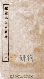 元别集三种  铁崖先生古乐府  1（ PDF版）