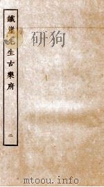 元别集三种  铁崖先生古乐府  2（ PDF版）