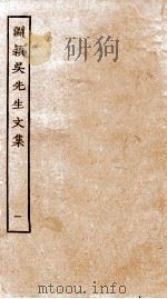 元别集三种  渊颖吴先生文集  1（ PDF版）