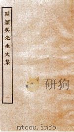 元别集三种  渊颖吴先生文集  2（ PDF版）